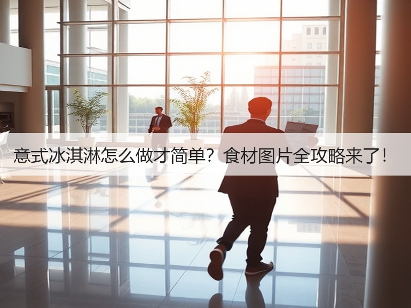 意式冰淇淋怎么做才简单？食材图片全攻略来了！