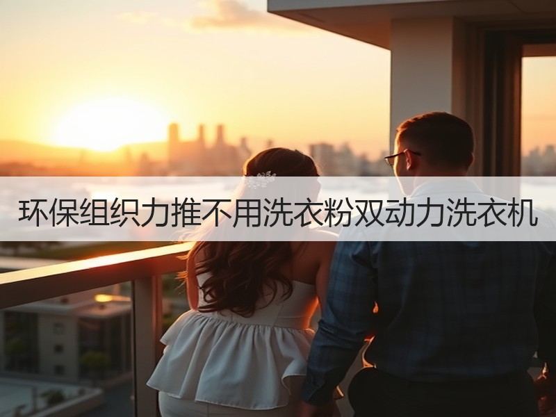 环保组织力推不用洗衣粉双动力洗衣机