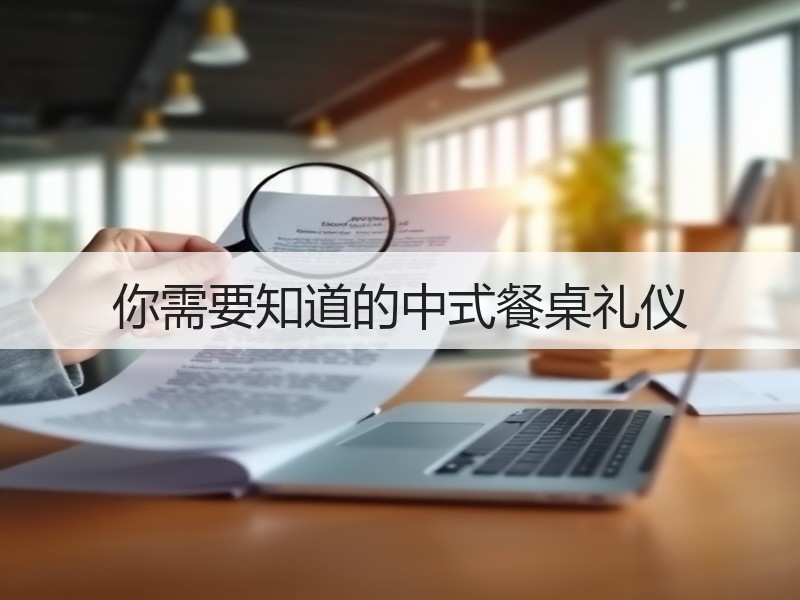 你需要知道的中式餐桌礼仪