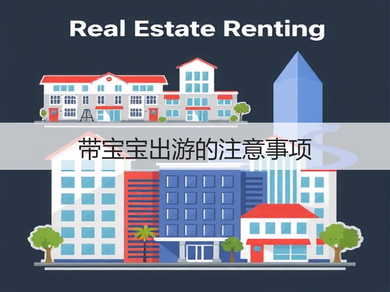 带宝宝出游的注意事项
