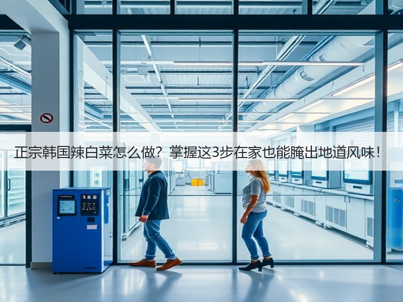 正宗韩国辣白菜怎么做？掌握这3步在家也能腌出地道风味！
