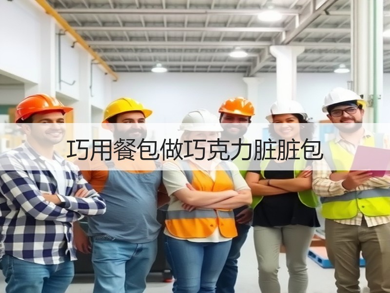 巧用餐包做巧克力脏脏包