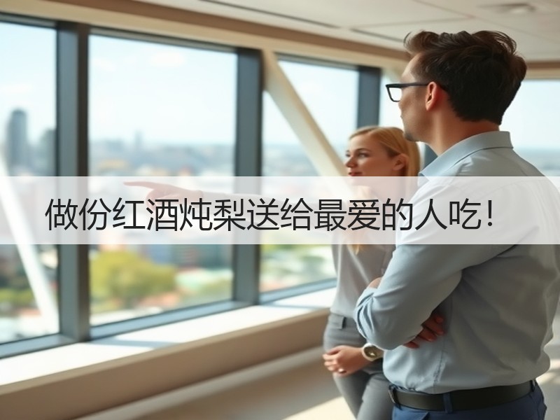做份红酒炖梨送给最爱的人吃！