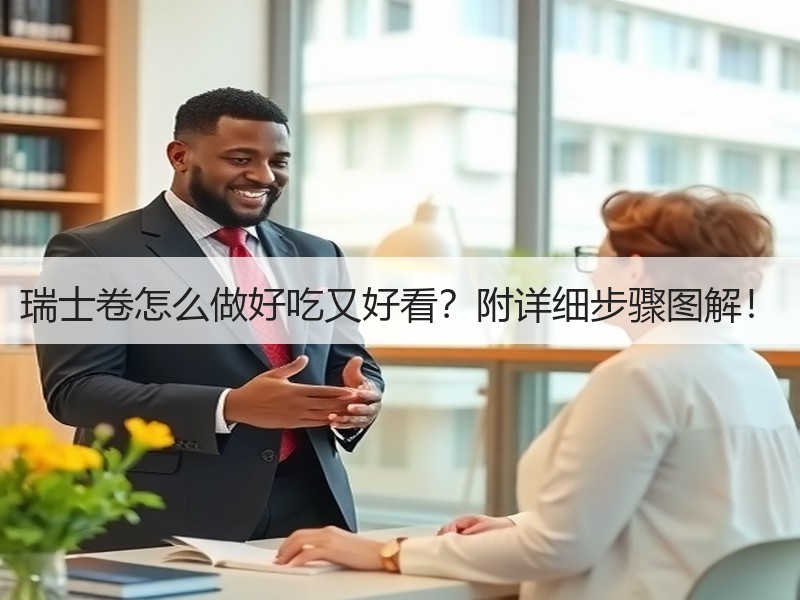 瑞士卷怎么做好吃又好看？附详细步骤图解！