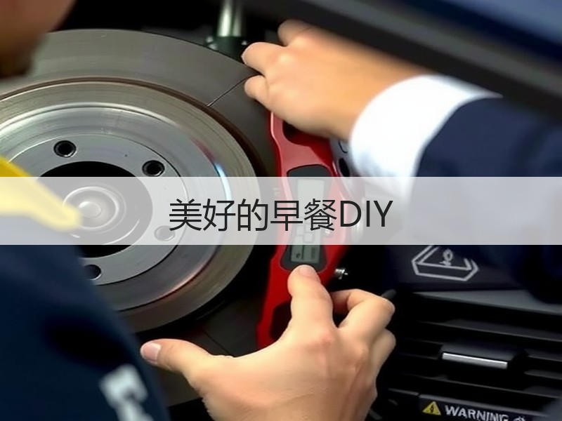 美好的早餐DIY