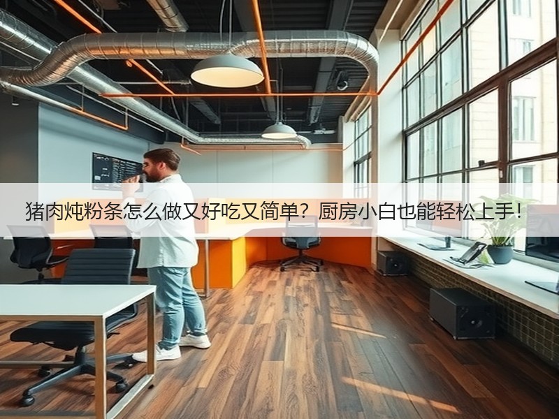 猪肉炖粉条怎么做又好吃又简单？厨房小白也能轻松上手！