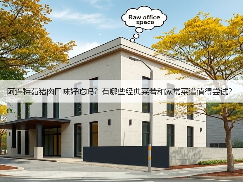 阿连特茹猪肉口味好吃吗？有哪些经典菜肴和家常菜谱值得尝试？
