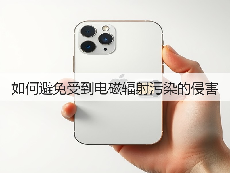 如何避免受到电磁辐射污染的侵害