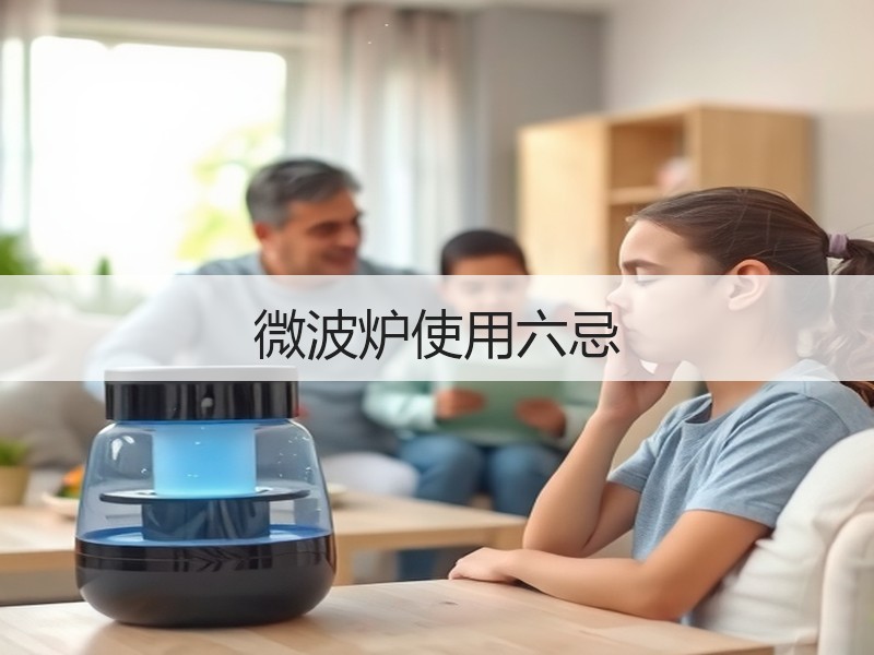 微波炉使用六忌