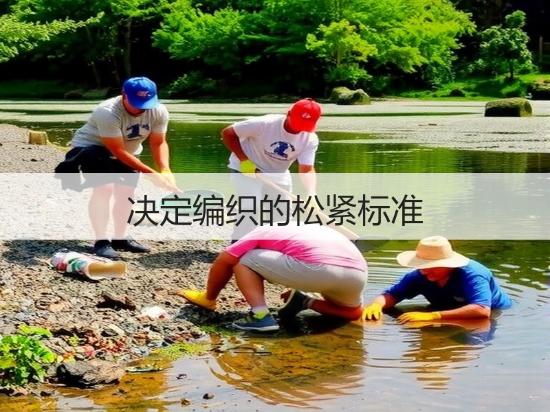 决定编织的松紧标准