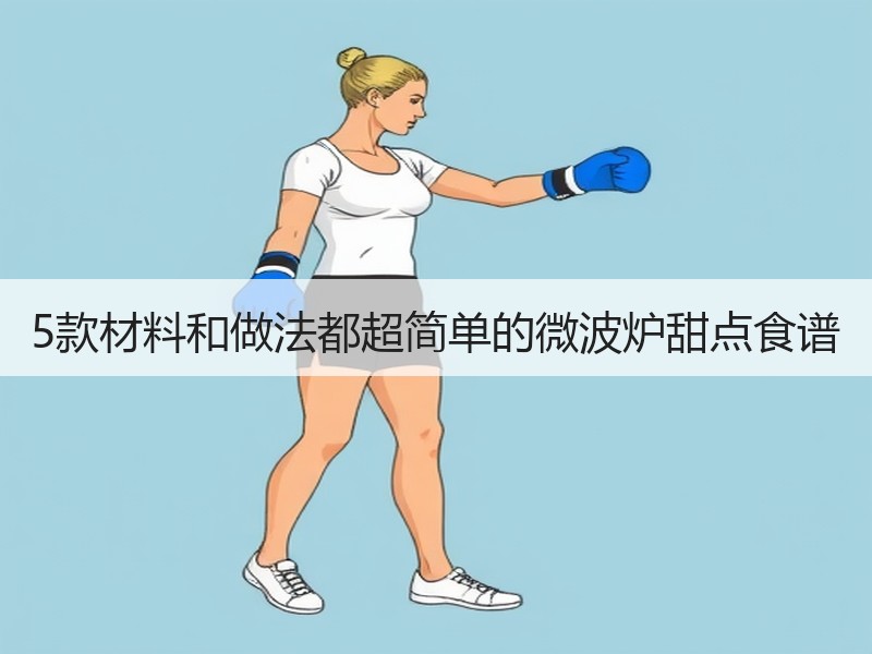 5款材料和做法都超简单的微波炉甜点食谱