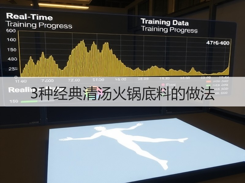 3种经典清汤火锅底料的做法