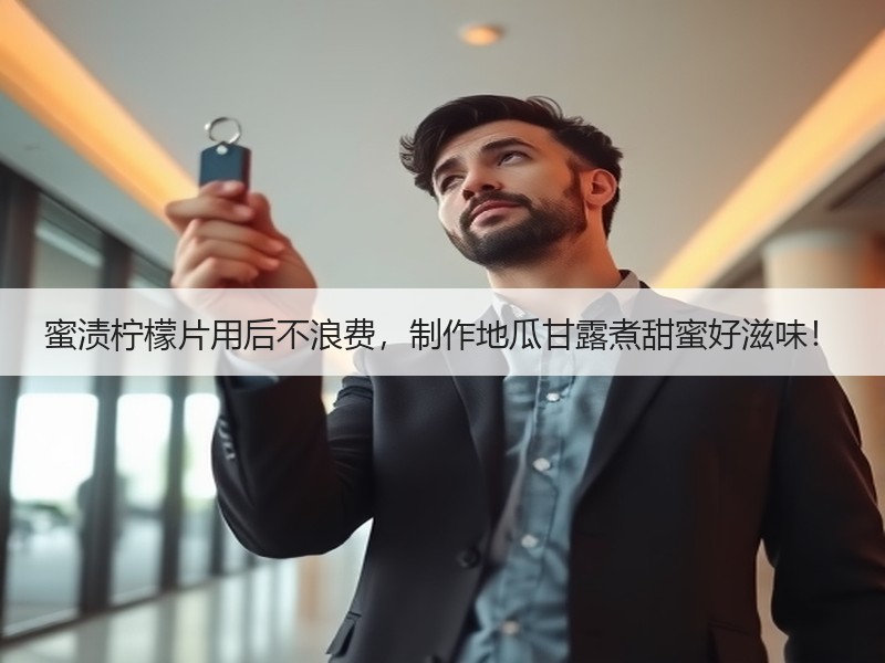 蜜渍柠檬片用后不浪费，制作地瓜甘露煮甜蜜好滋味！