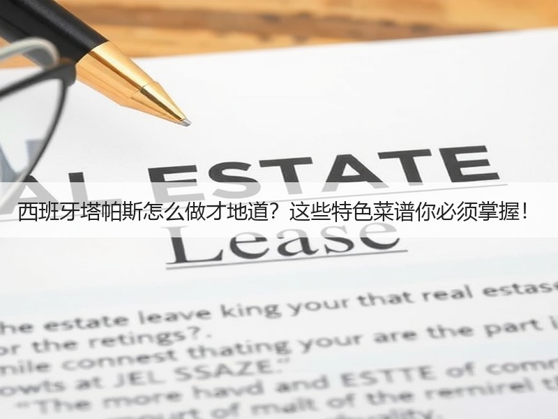 西班牙塔帕斯怎么做才地道？这些特色菜谱你必须掌握！