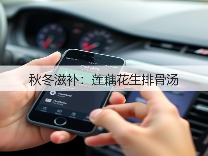 秋冬滋补：莲藕花生排骨汤