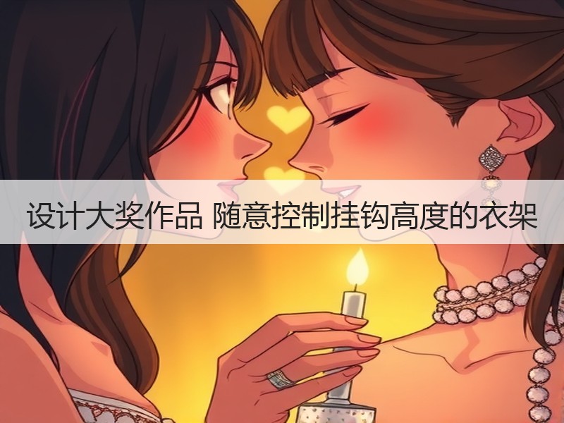 设计大奖作品 随意控制挂钩高度的衣架