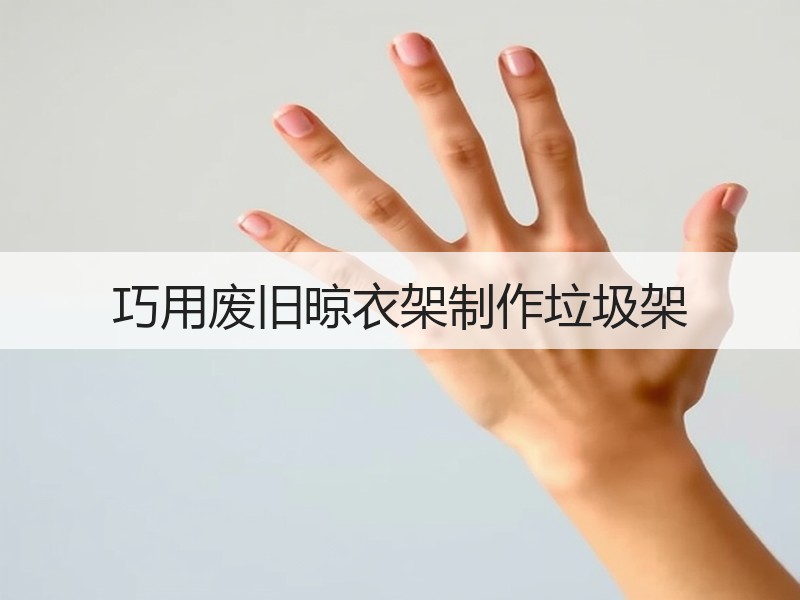 巧用废旧晾衣架制作垃圾架