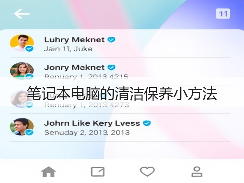 笔记本电脑的清洁保养小方法
