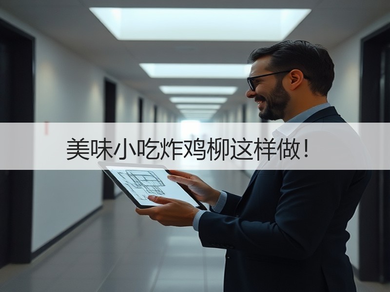 美味小吃炸鸡柳这样做！