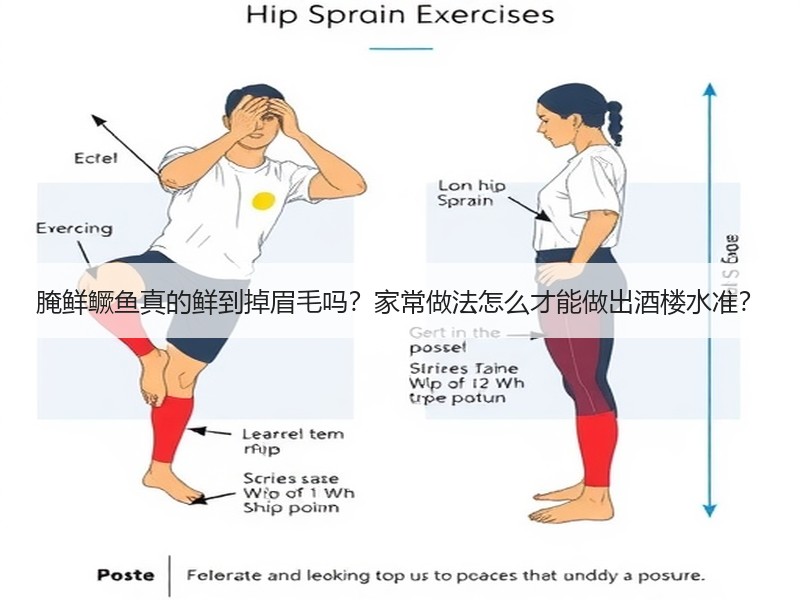 腌鲜鳜鱼真的鲜到掉眉毛吗？家常做法怎么才能做出酒楼水准？