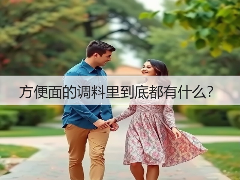 方便面的调料里到底都有什么？