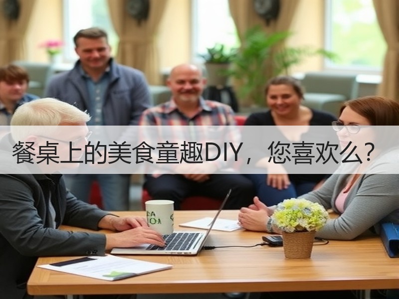 餐桌上的美食童趣DIY，您喜欢么？