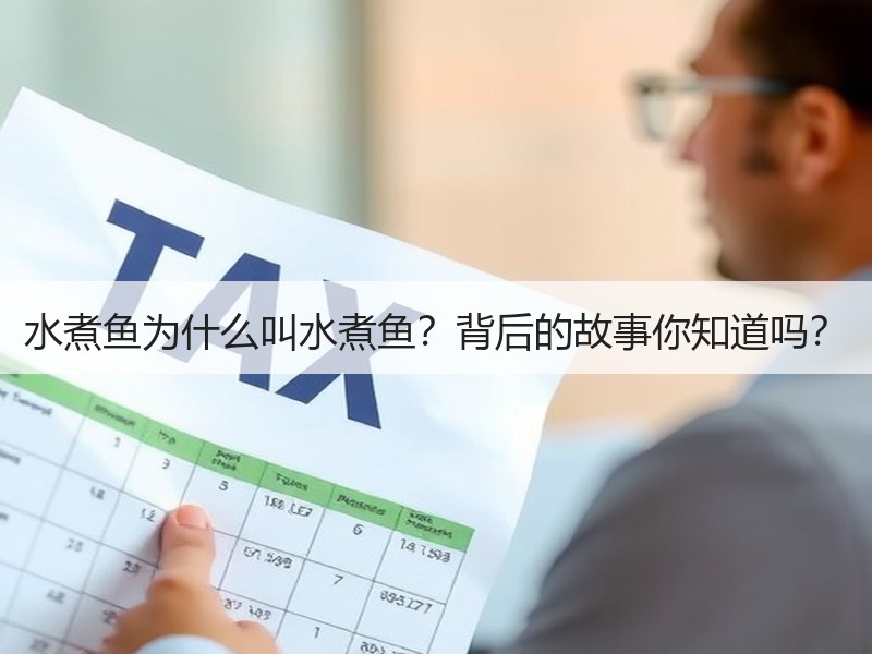 水煮鱼为什么叫水煮鱼？背后的故事你知道吗？