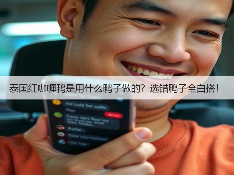 泰国红咖喱鸭是用什么鸭子做的？选错鸭子全白搭！