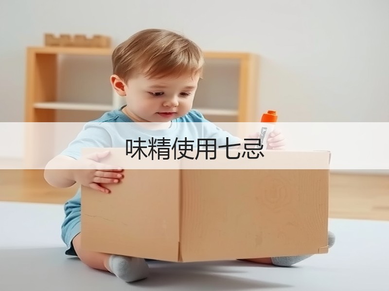 味精使用七忌