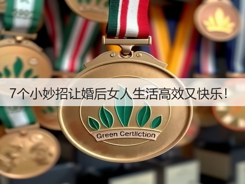 7个小妙招让婚后女人生活高效又快乐！