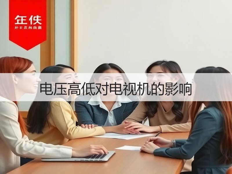 电压高低对电视机的影响
