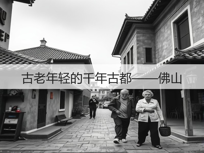 古老年轻的千年古都——佛山