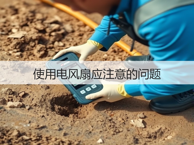 使用电风扇应注意的问题