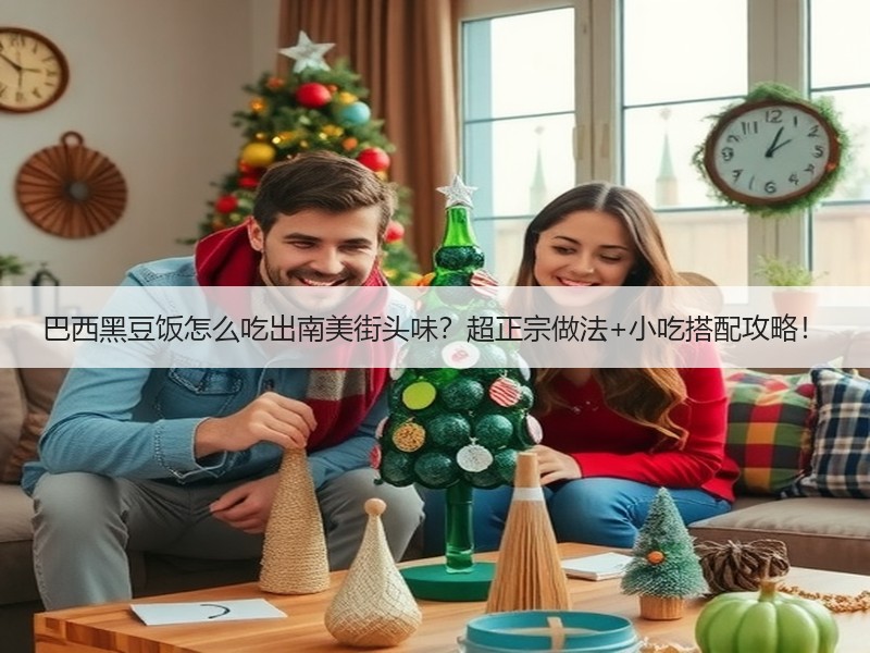 巴西黑豆饭怎么吃出南美街头味？超正宗做法+小吃搭配攻略！
