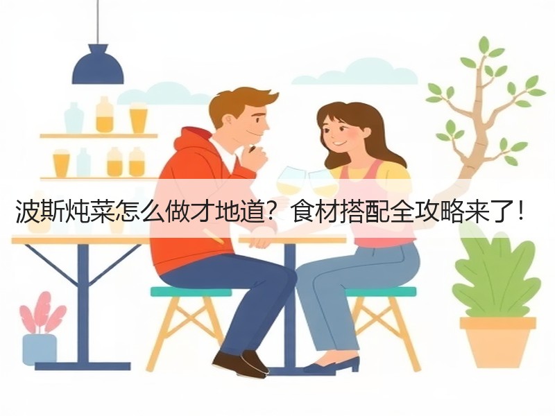 波斯炖菜怎么做才地道？食材搭配全攻略来了！
