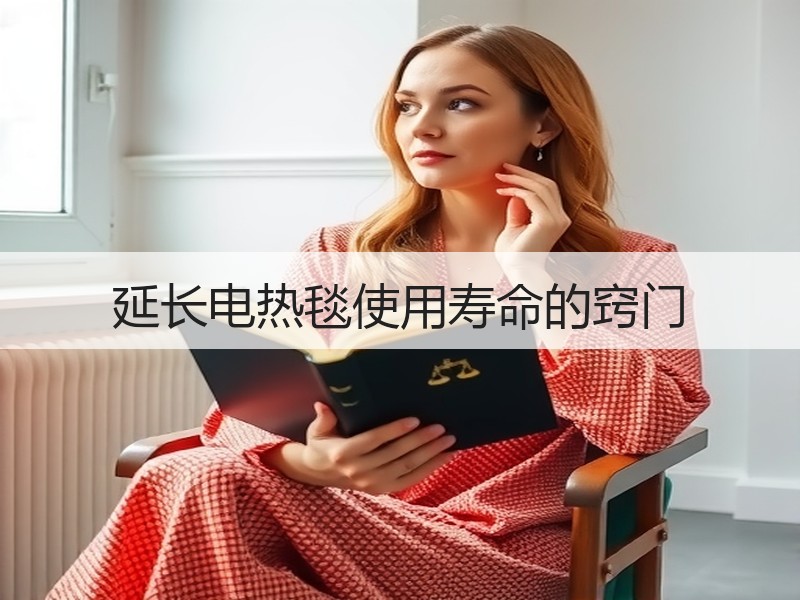 延长电热毯使用寿命的窍门