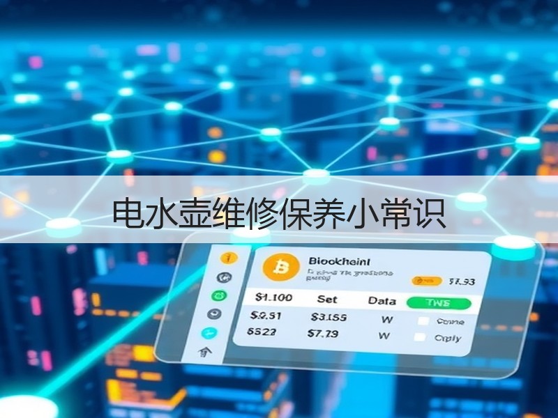 电水壶维修保养小常识