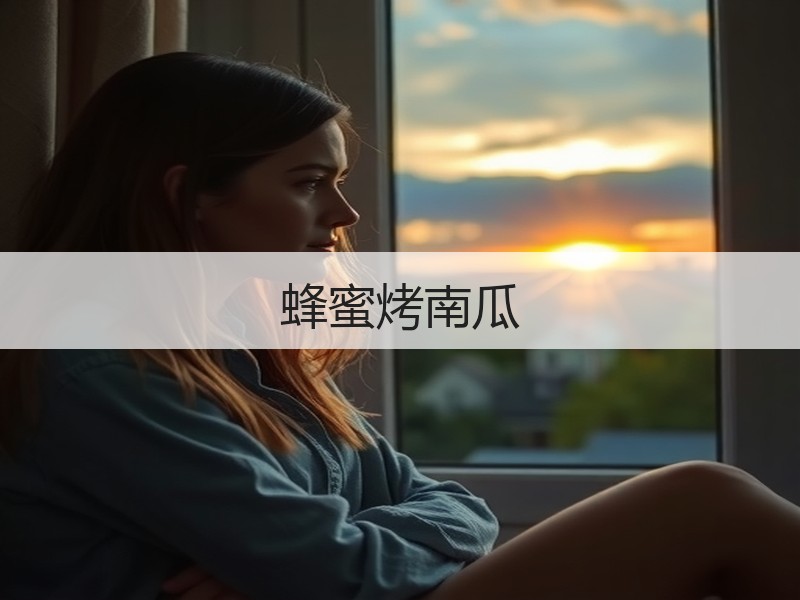 蜂蜜烤南瓜