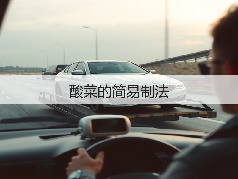 酸菜的简易制法
