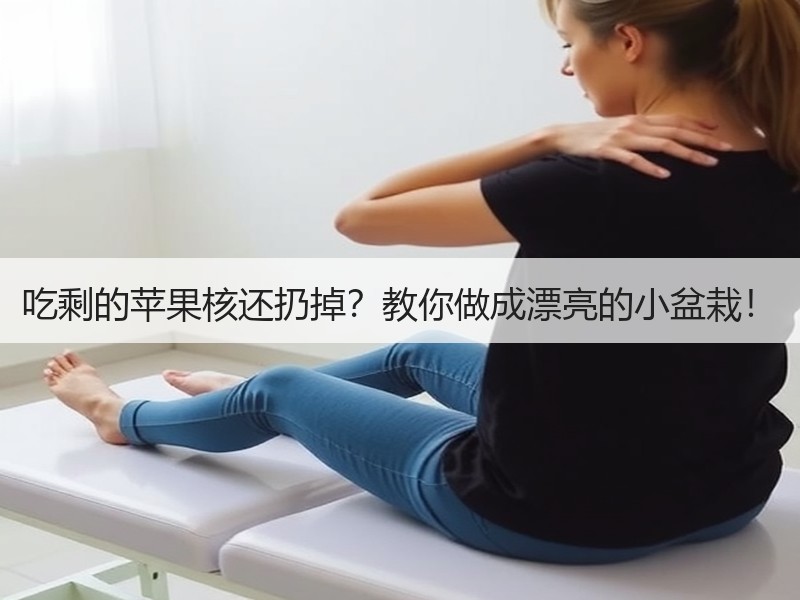 吃剩的苹果核还扔掉？教你做成漂亮的小盆栽！
