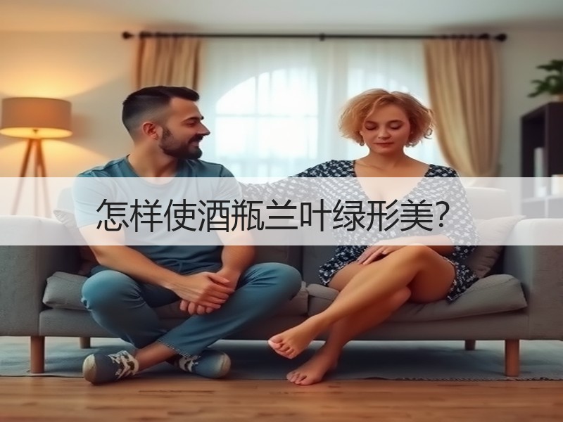 怎样使酒瓶兰叶绿形美？