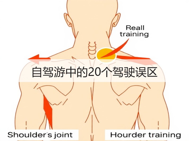 自驾游中的20个驾驶误区