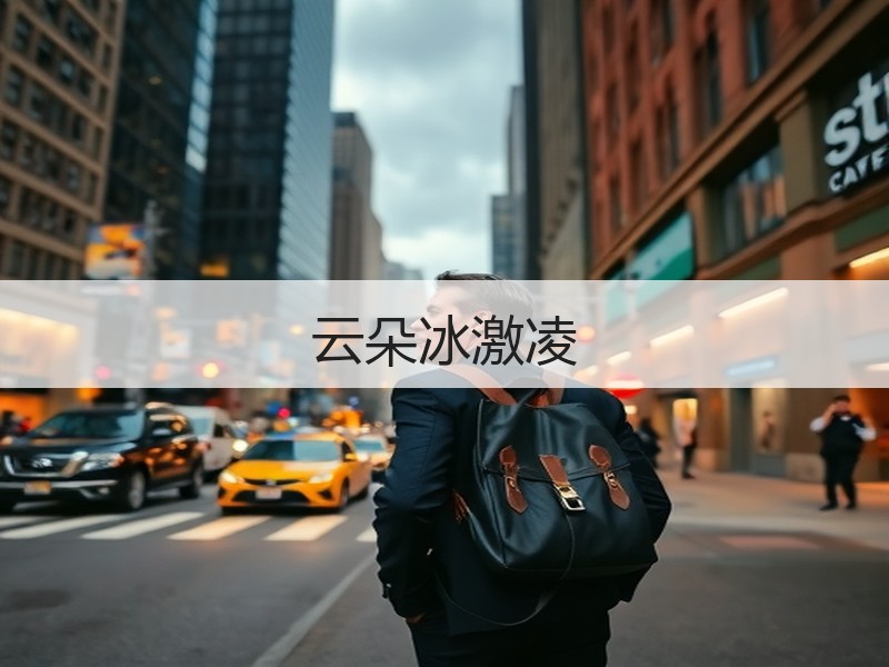 云朵冰激凌
