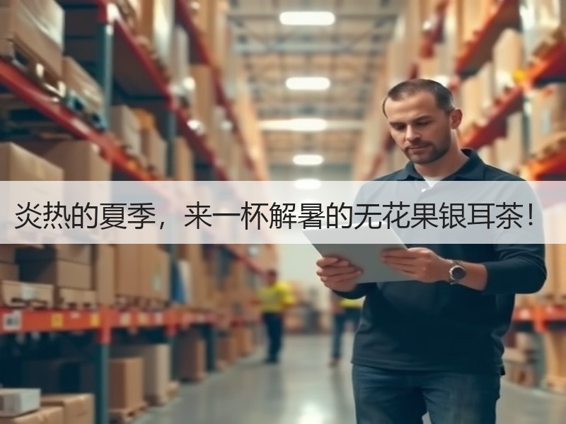炎热的夏季，来一杯解暑的无花果银耳茶！