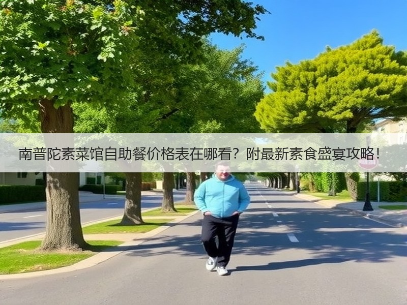 南普陀素菜馆自助餐价格表在哪看？附最新素食盛宴攻略！
