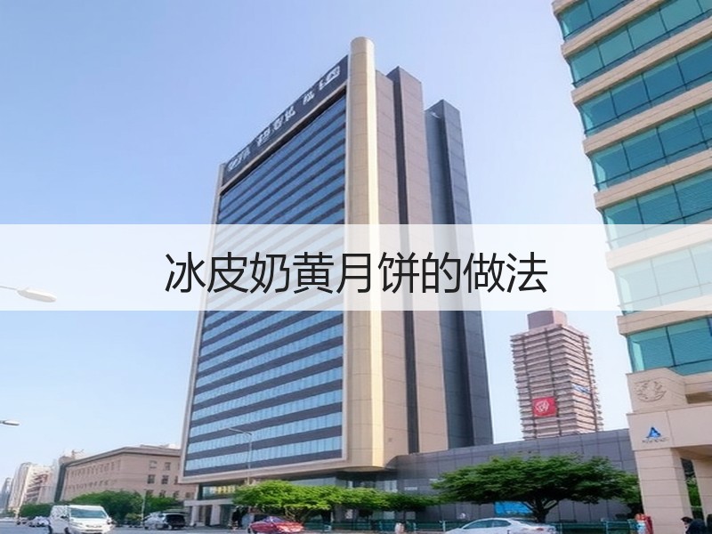 冰皮奶黄月饼的做法