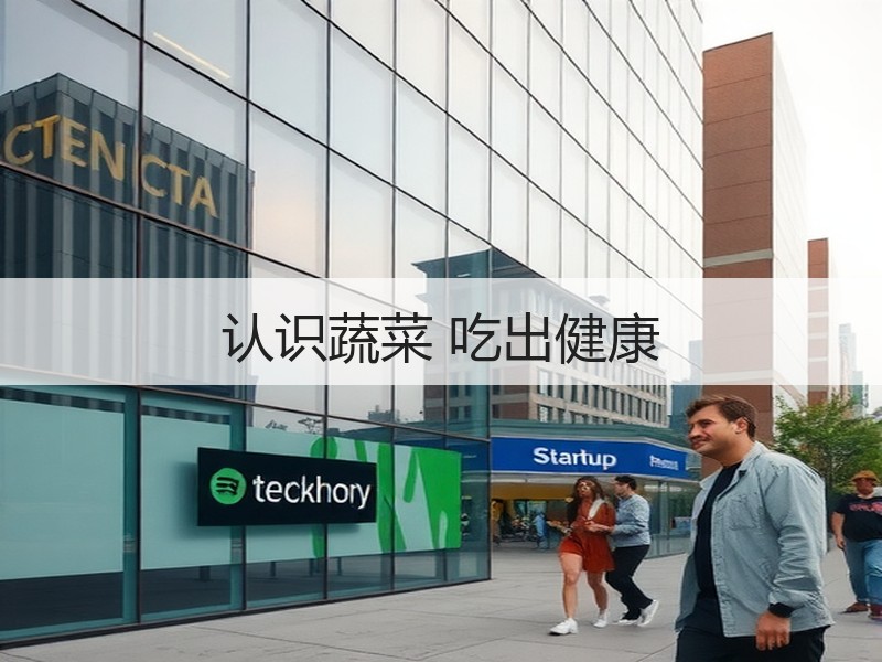 认识蔬菜 吃出健康