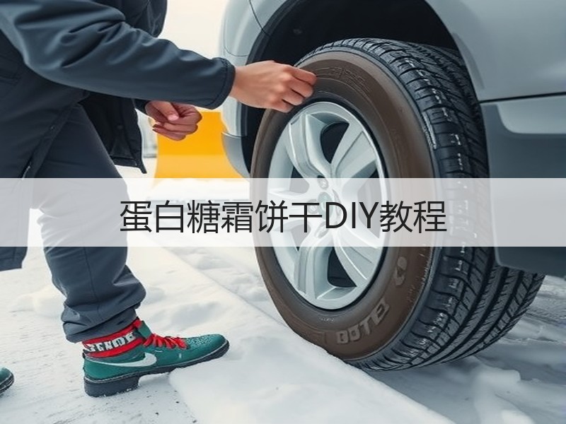 蛋白糖霜饼干DIY教程