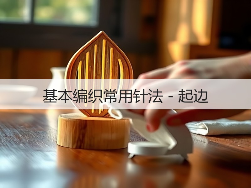 基本编织常用针法－起边