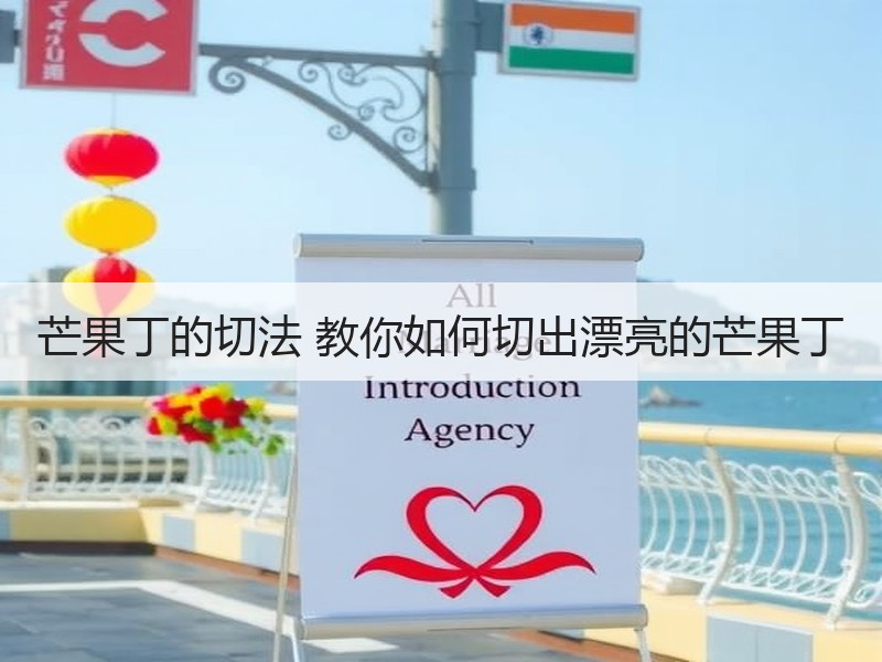 芒果丁的切法 教你如何切出漂亮的芒果丁